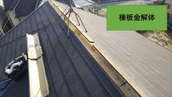 守口市 棟板金取替工事 解体作業