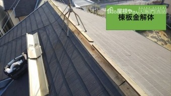 守口市 棟板金取替工事 解体作業