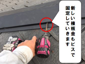 守口市 新しい棟板金も固定していきます