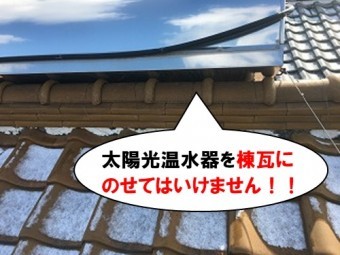 太陽光温水器が棟瓦に設置