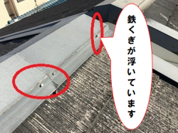 門真市 鉄くぎが浮いています