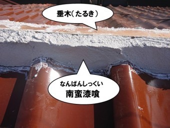 垂木・なんばん漆喰