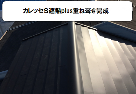 門真市 カレッセS遮熱plus重ね葺き完成