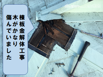 高槻市 棟板金解体工事