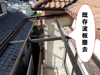 交野市 既存波板の撤去
