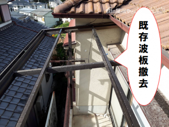 交野市 既存波板の撤去