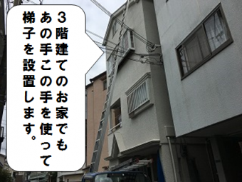 寝屋川市 3階建てのお家の屋根に梯子を設置
