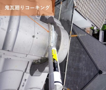 枚方市 鬼瓦廻りコーキング