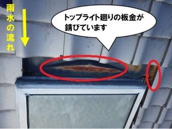 トップライト廻りの板金の錆