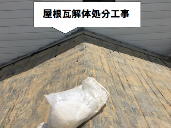 守口市 屋根瓦解体処分工事
