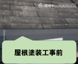 寝屋川市 屋根塗装工事前