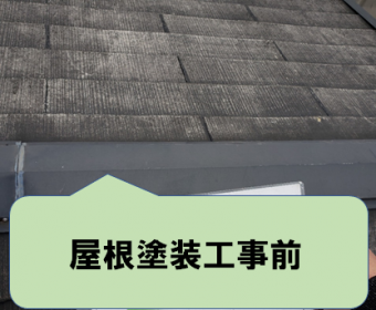 寝屋川市 屋根塗装工事前