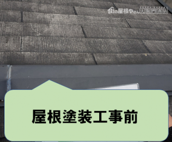 寝屋川市 屋根塗装工事前