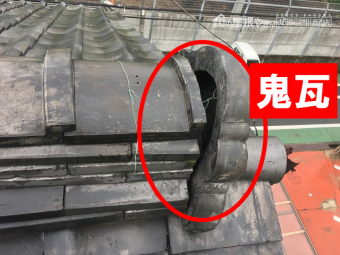 鬼瓦ぐらぐら