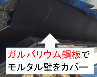 ガルバリウム鋼板でモルタルをカバー