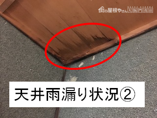 天井の雨漏り状況2