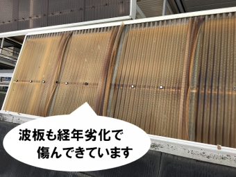 波板の劣化