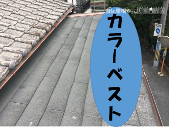 カラーベスト瓦