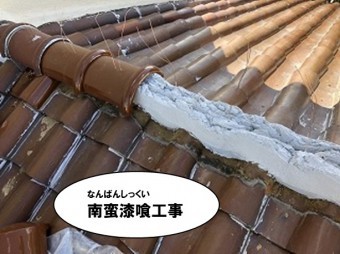 南蛮漆喰工事