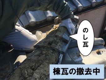 棟瓦撤去中