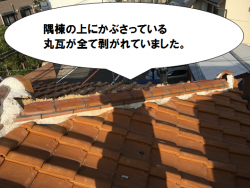 寝屋川市 丸瓦が剥がれていました