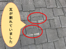 寝屋川市 アーバニー瓦が割れていました