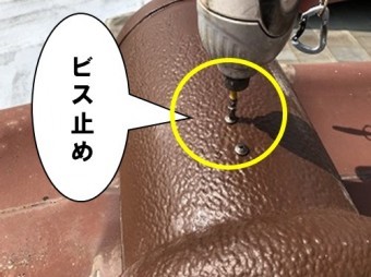 ビス止め