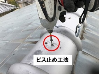 ビス止め