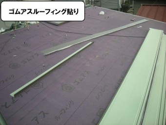 ゴムアスルーフィング貼り