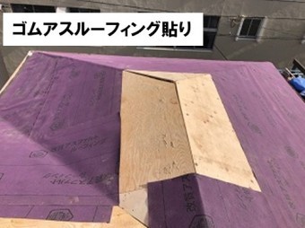 ゴムアスルーフィング貼り