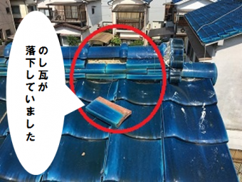熨斗瓦が落下している