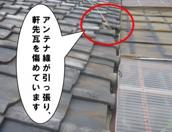 アンテナ線が引っ張り、軒先瓦を傷めている