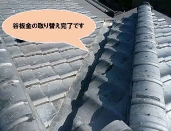 谷板金の取り替え完了です