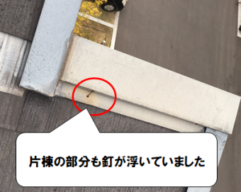 守口市 片棟の鉄釘も浮いている
