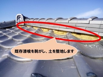 既存漆喰を剥がします
