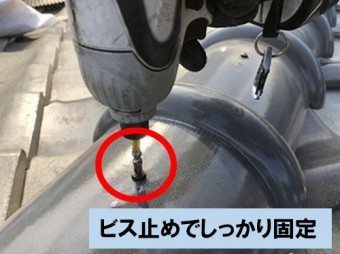 7寸丸瓦をビス止めで固定