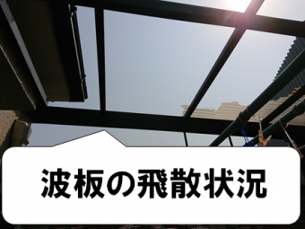 門真市 ベランダ波板の飛散状況