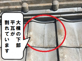 枚方市 平瓦が割れています