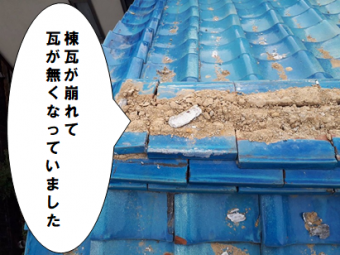 守口市 棟瓦が崩れて瓦が無くなっています