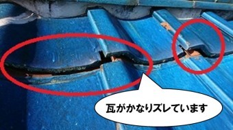 瓦がズレています