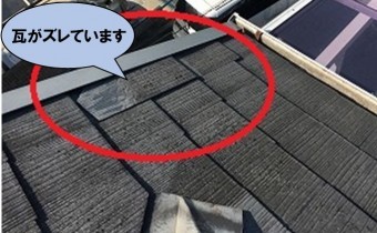 瓦がズレています