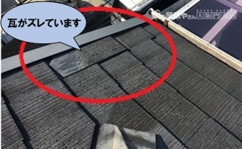 瓦がズレています