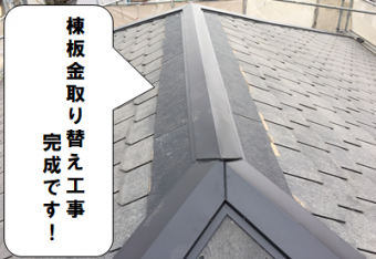 守口市 棟板金取り替え工事完成写真