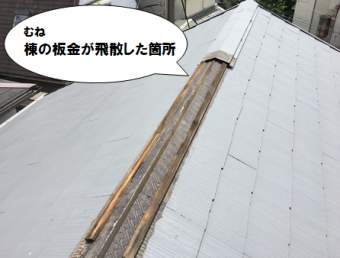 寝屋川市 棟板金飛散箇所