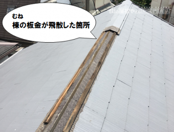 寝屋川市 棟板金飛散箇所