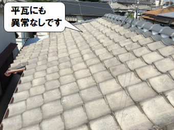 枚方市 平瓦にも異常なしです