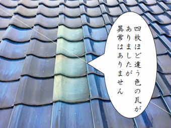 八尾市 色が違う瓦、問題はない