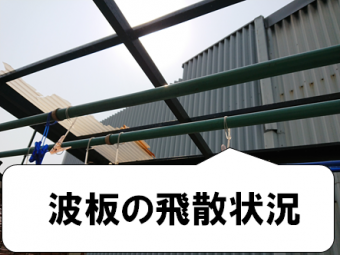 門真市 波板の飛散状況