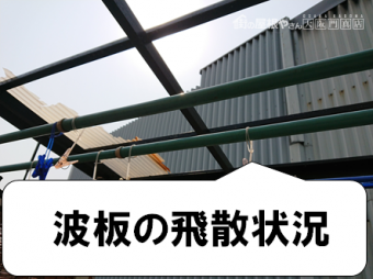 門真市 波板の飛散状況