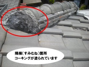 隅棟、コーキングが塗られています